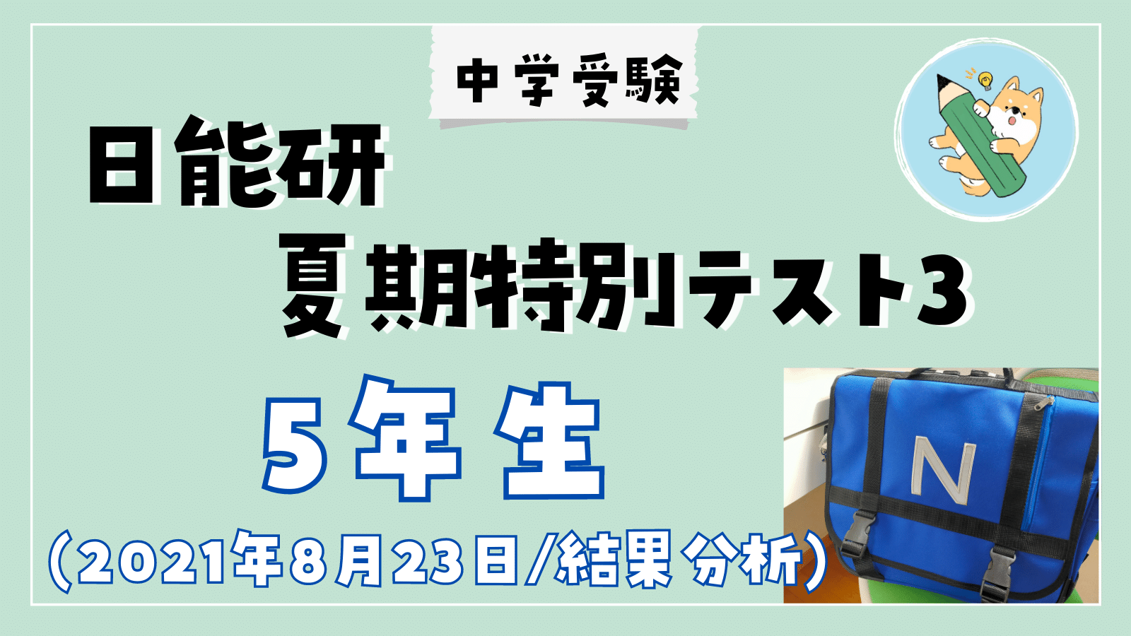 中学受験】日能研 夏期特別テスト③(8/23•小5)結果分析 | ポチたま中学受験