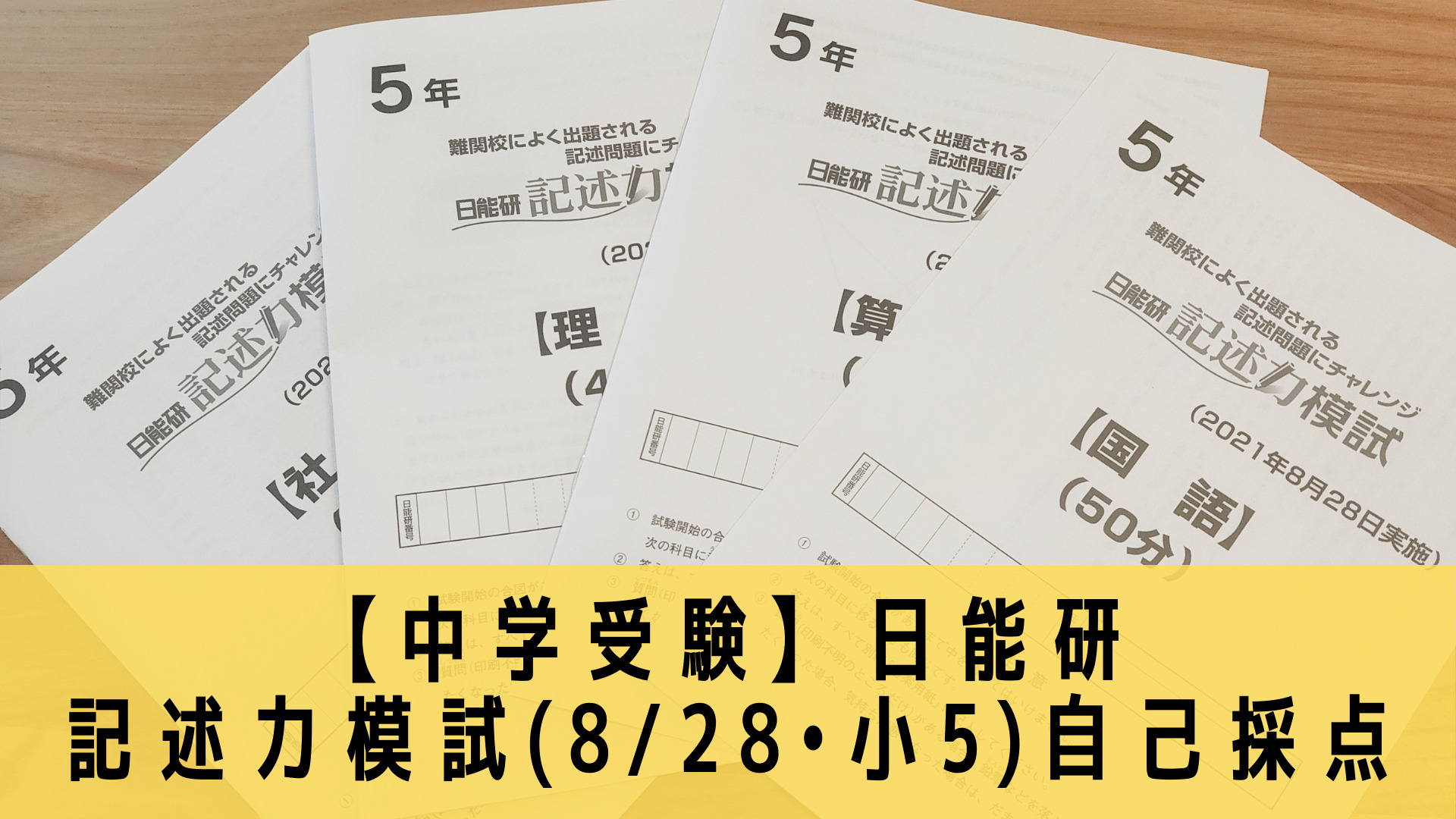 中学受験】日能研 記述力模試(8/28•小5)自己採点 | ポチたま中学受験
