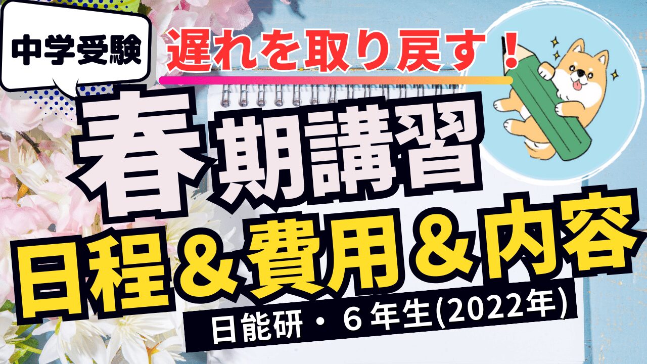中学受験】日能研「春期講習」日程や費用は？(2022年版) | ポチたま