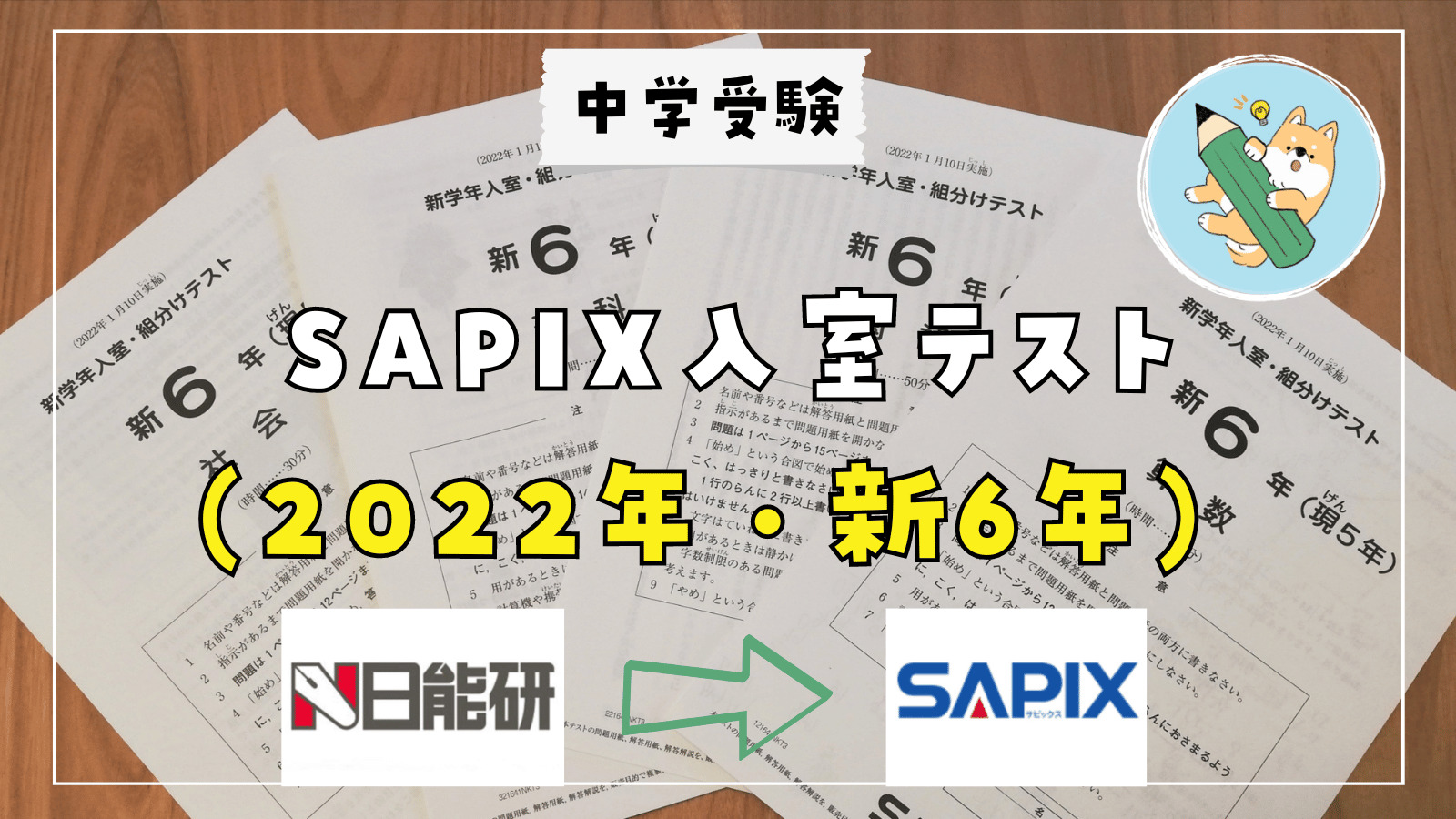 中学受験】SAPIX入室テスト(1/10・新6年) 受験〜結果分析 | ポチたま