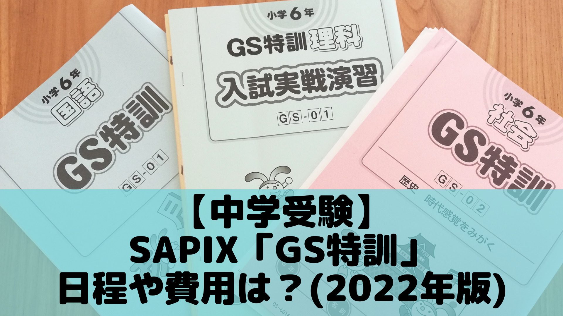 中学受験】SAPIX「GS特訓」日程や費用は？(2022年版) | ポチたま中学受験