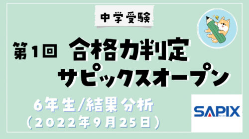 中学受験】第4回合格力判定サピックスオープン(小6/12月)結果分析