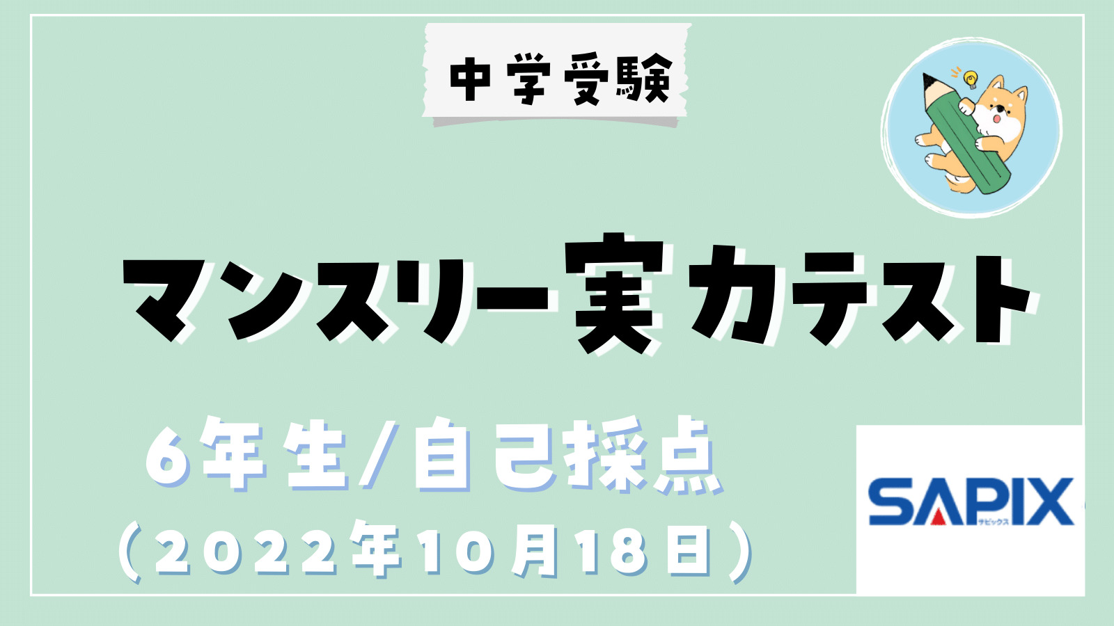 中学受験】SAPIX10月マンスリー実力テスト(小6)自己採点 | ポチたま
