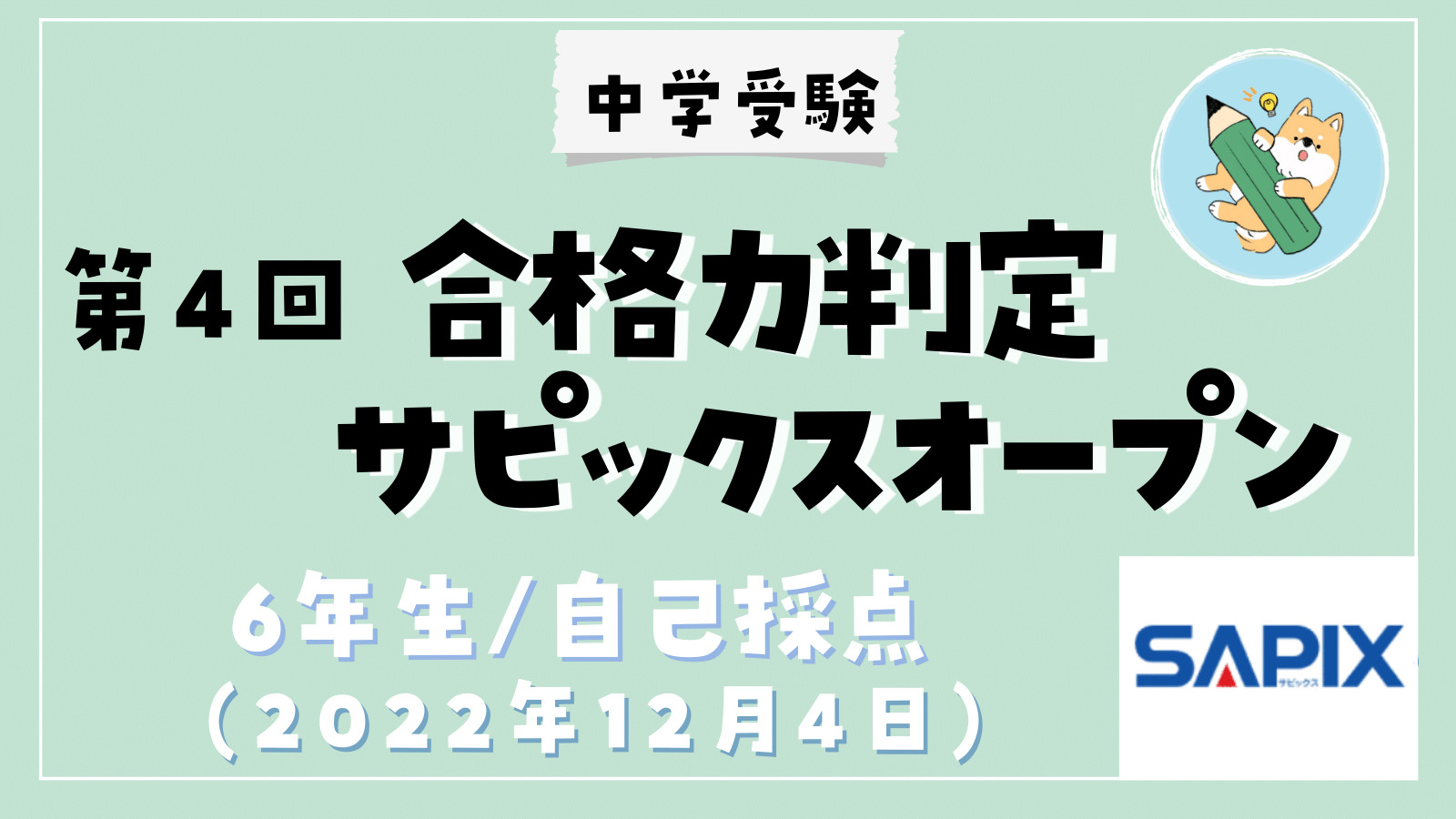 中学受験】第4回合格力判定サピックスオープン(小6/12月)自己採点