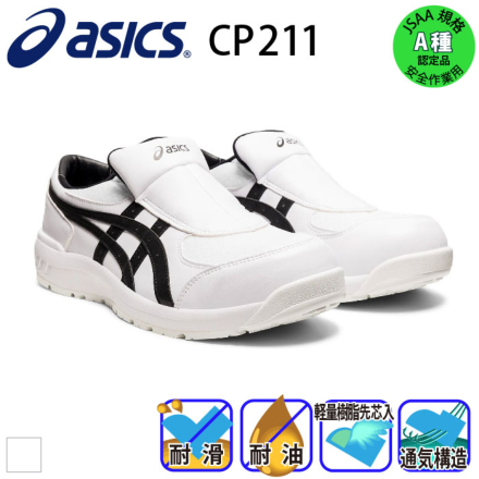 アシックス] ウィンジョブ CP211 SLIP-ON 作業用靴（1273A031）