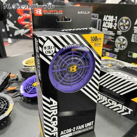 バートル] AC08-2 エアークラフト専用ファンユニット（カラー） ☆2024