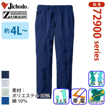 自重堂 [Z-DRAGON] 72901 エコ製品制電ストレッチノータックパンツ