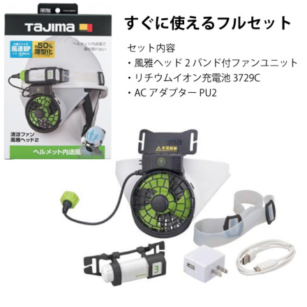 タジマ] FHBA18SEGW 清涼ファン風雅ヘッド2 フルセット