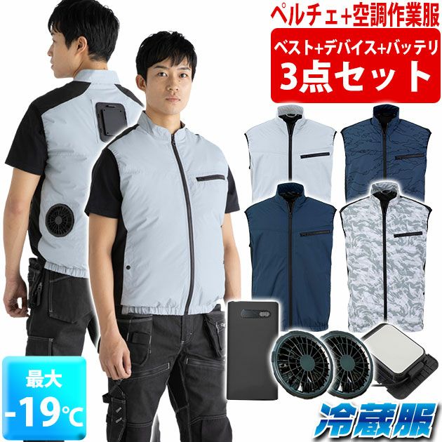 ビッグボーン 冷却ペルチェ 作業着 冷蔵服4ベスト バッテリーフル