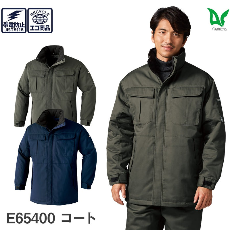 制電防寒コート E65400 | WORKWEAR LAB/ワークウエア・ラボ – Asahicho