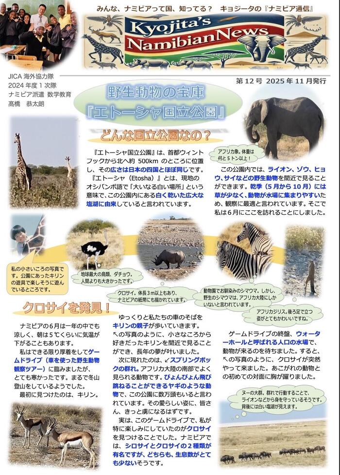 38_数学教育『野生動物の宝庫〜エトーシャ国立公園〜』 | ナミビア便り