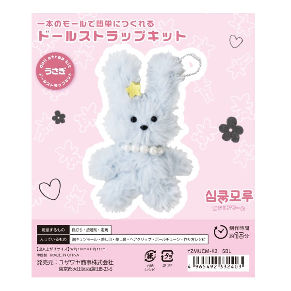 手芸キット 『胸キュンモールキット うさぎ スモーキーブルー YZMUCM