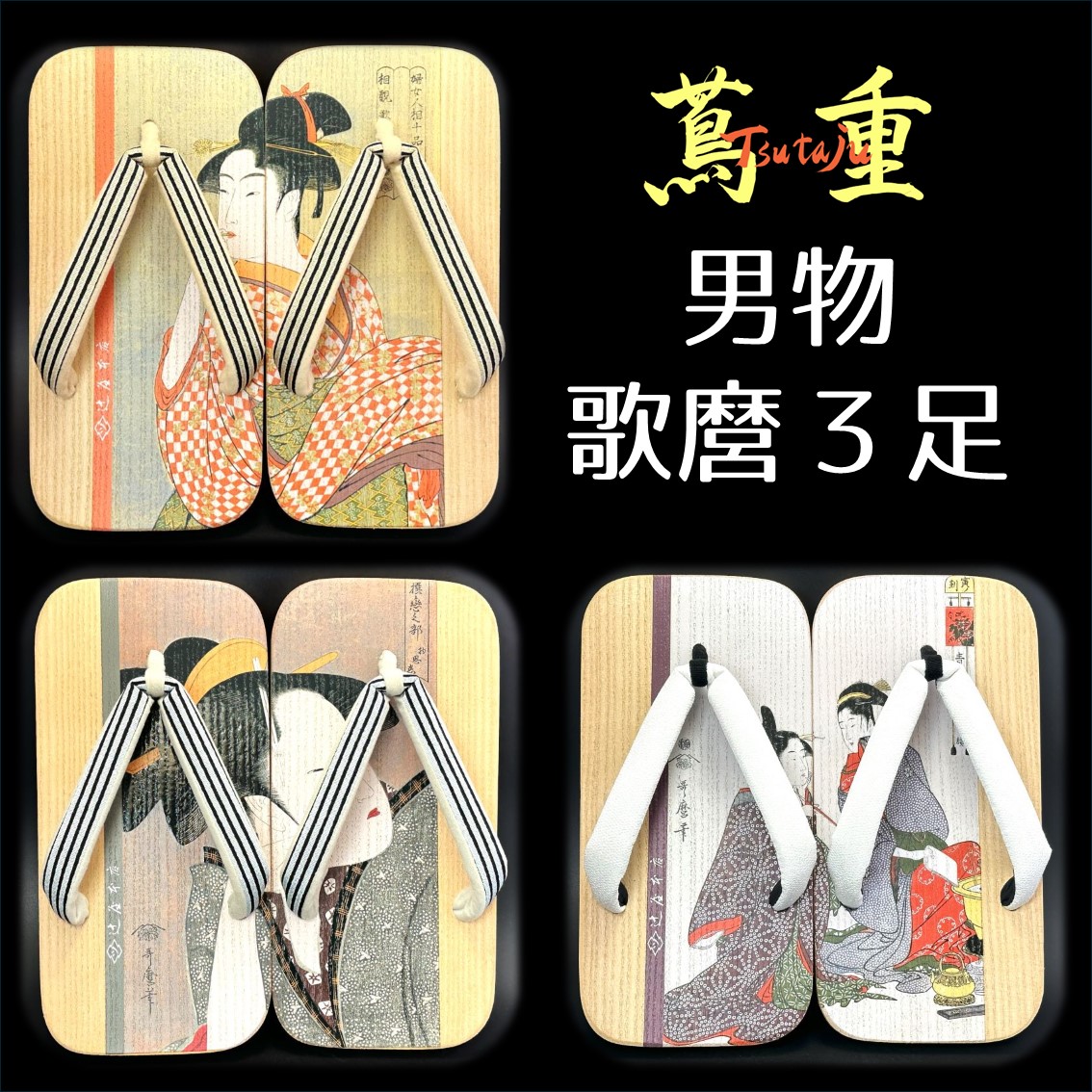 男物・歌麿3足セット | Tsujiya Honten International