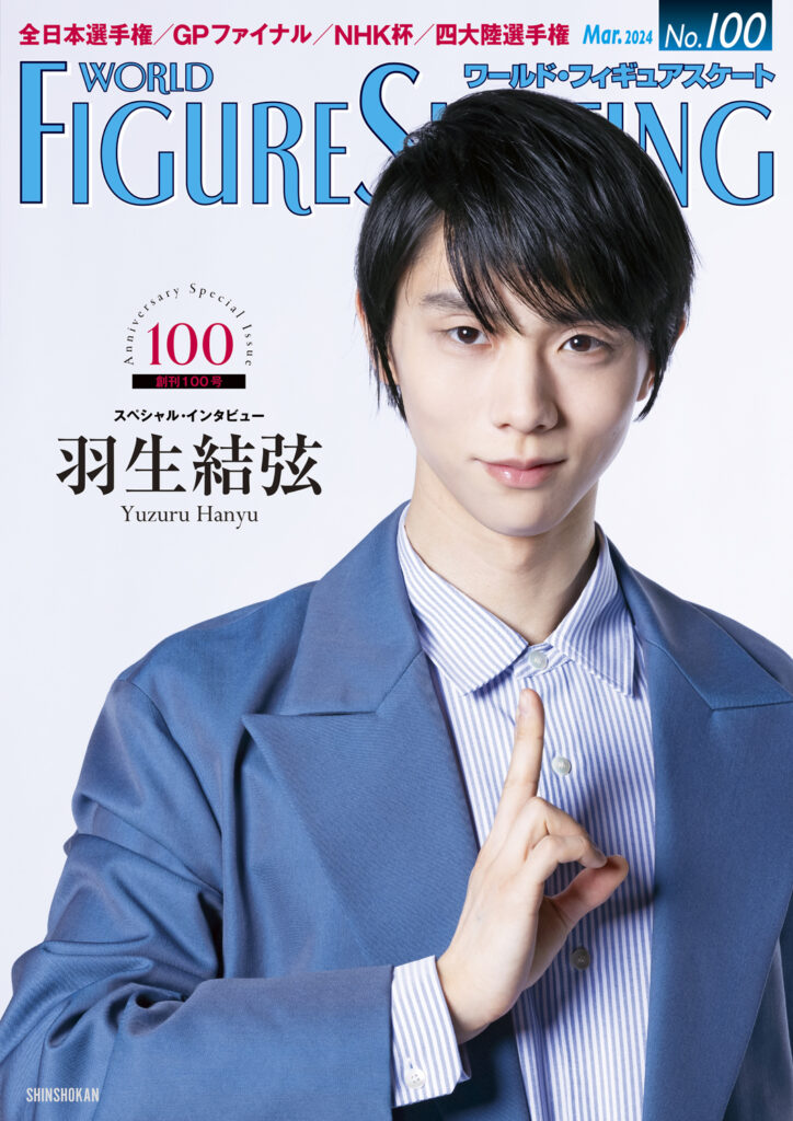 創刊100号記念号の表紙＆インタビューに羽生結弦さんが登場！ | WFS