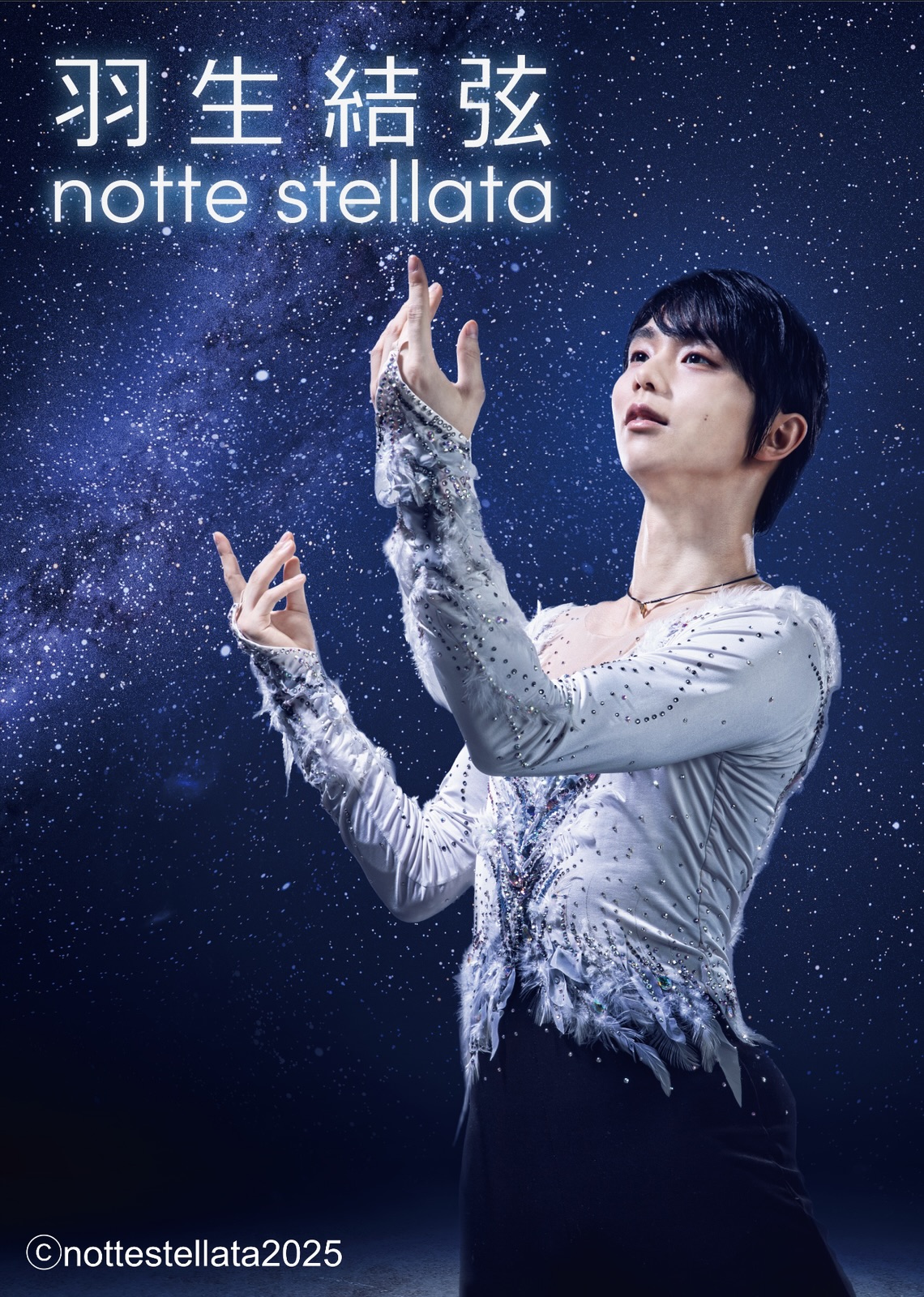 羽生結弦 notte stellata」、3度目の開催が決定！ | WFS-Web ワールド