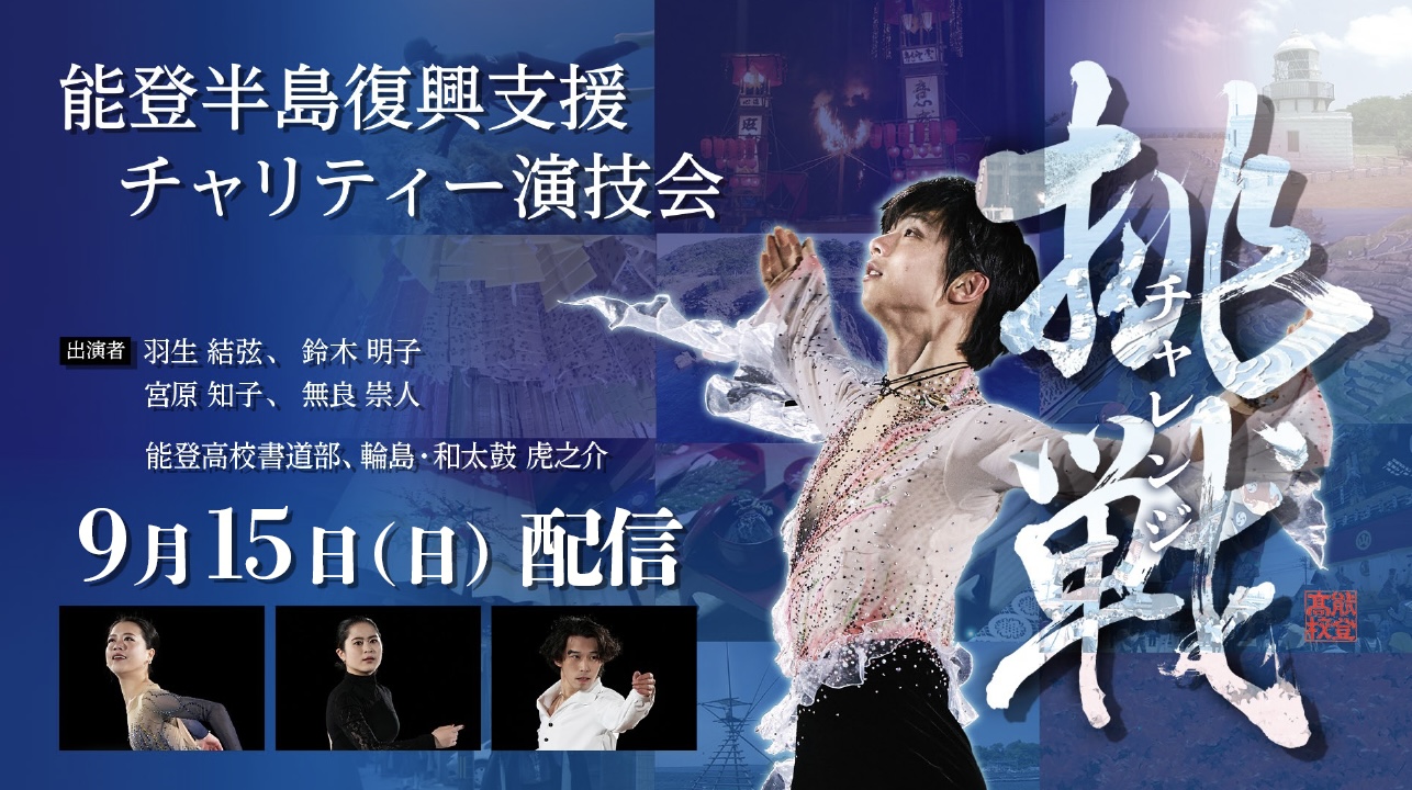 羽生結弦、「能登半島復興支援チャリティー演技会」に出演 | WFS-Web