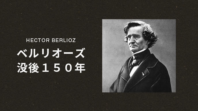 ベルリオーズ没後150年 | Warner Music Japan
