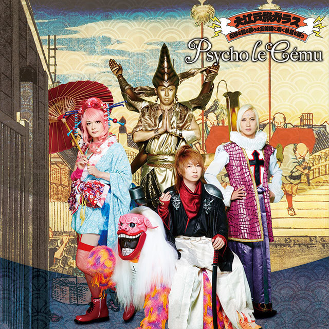 Psycho le Cému「大江戸旅ガラス／奇跡を知る僕らは五線譜に咲く希望を