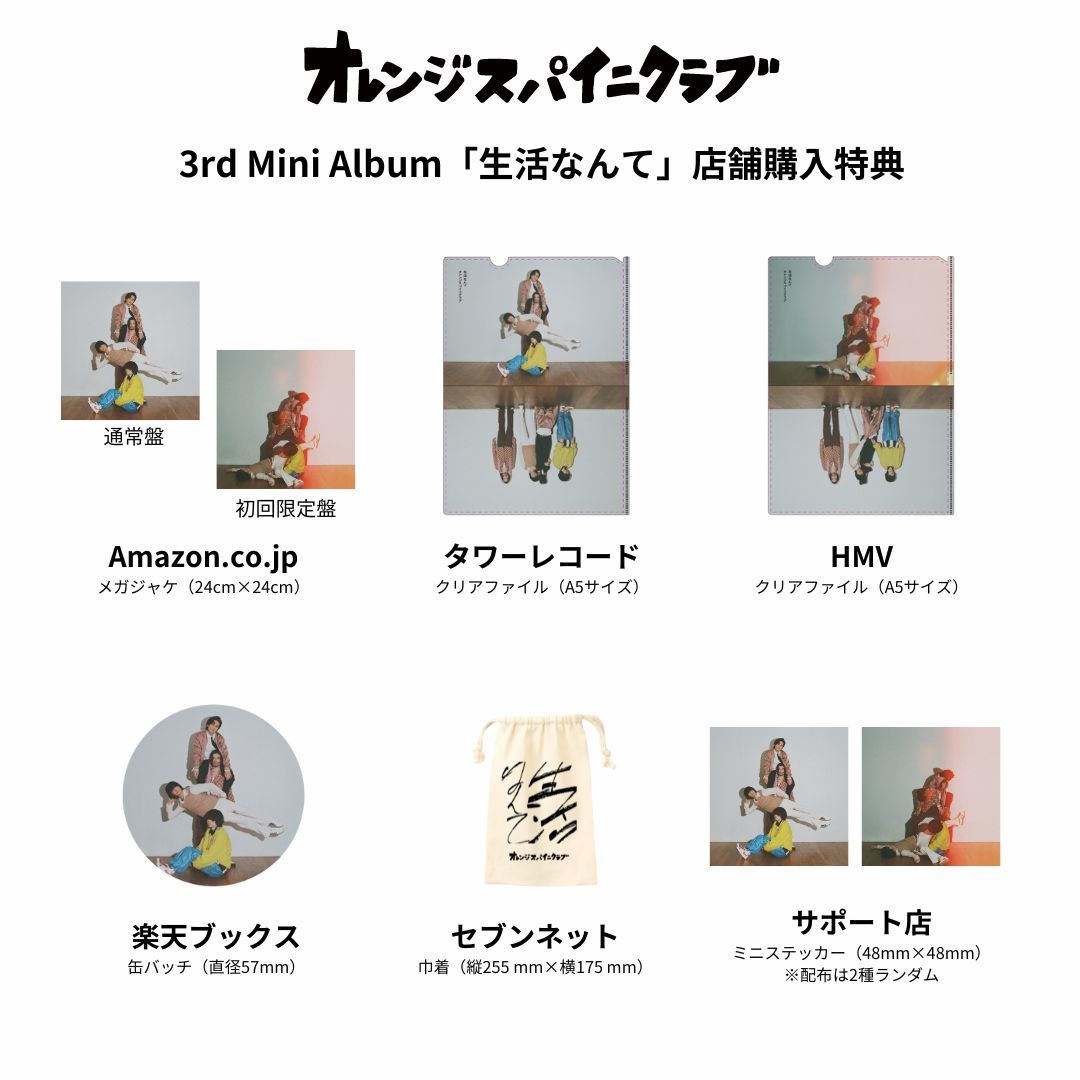 3rd Mini Album「生活なんて」CD購入者特典デザイン＆サポート店舗解禁