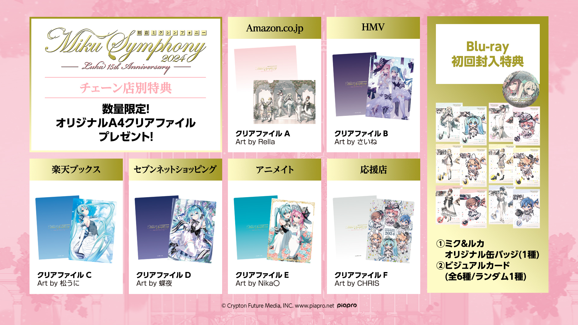 初音ミクシンフォニー2024』Blu-ray/CD購入者特典・Blu-ray初回封入