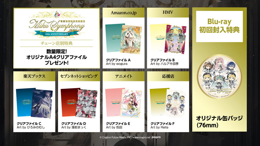 初音ミクシンフォニー2025』Blu-ray/CD購入者特典デザイン決定、応援店
