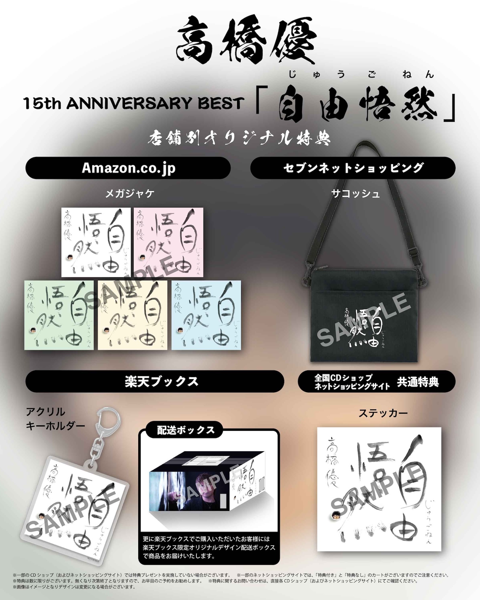 高橋優 15th ANNIVERSARY BEST「自由悟然」店舗別オリジナル特典絵柄