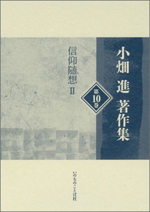 特典CD含揃は入手困難 小畑進著作集 全十巻 特典CD付 いのちのことば社