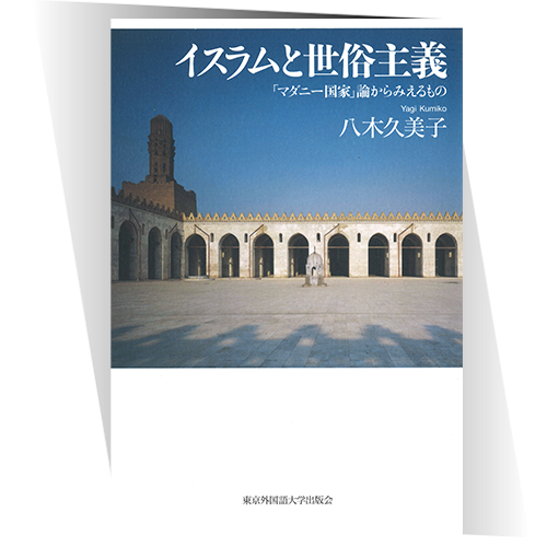 イスラムと世俗主義 ――「マダニー国家」論からみえるもの』｜東京外国