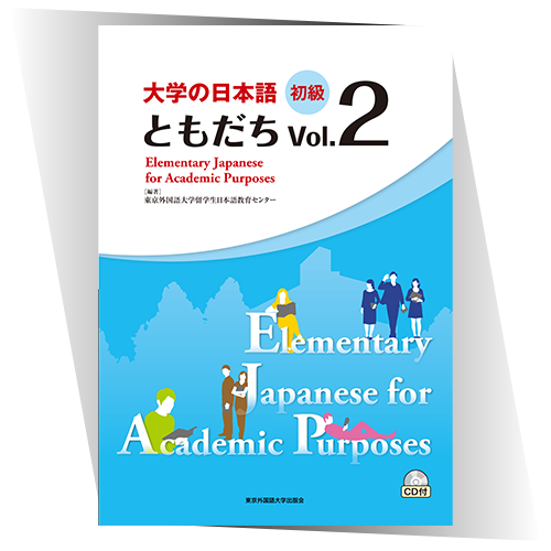 大学の日本語 初級 ともだちVol.2』｜東京外国語大学出版会