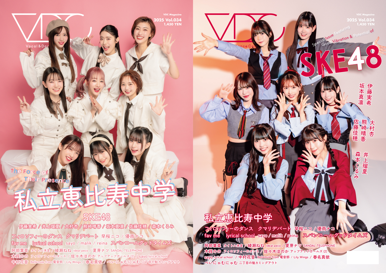私立恵比寿中学』と『SKE48』 が表紙の『VDC Magazine 034』3月21日
