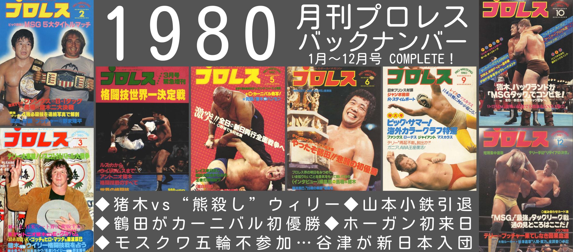 週プロ公式】週刊プロレスmobileプレミアム｜電子書籍特集『1980年の