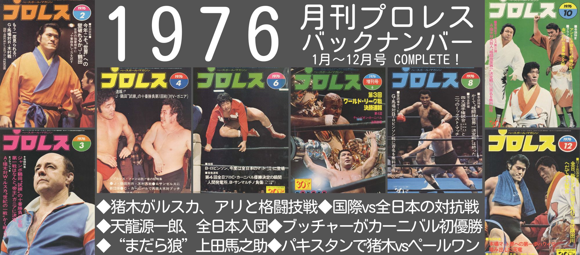週プロ公式】週刊プロレスmobileプレミアム｜電子書籍特集『1976年の