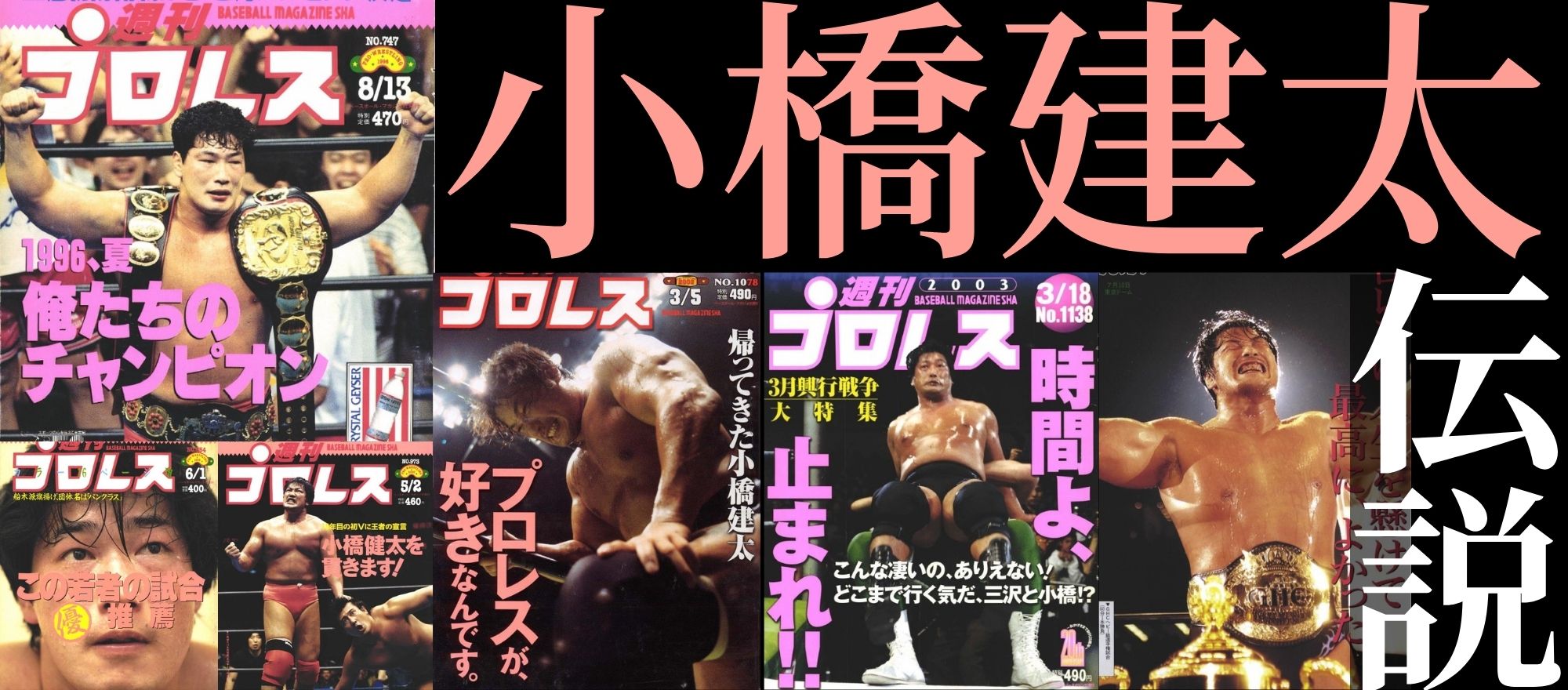 週プロ公式】週刊プロレスmobileプレミアム｜電子書籍特集『小橋建太伝説』