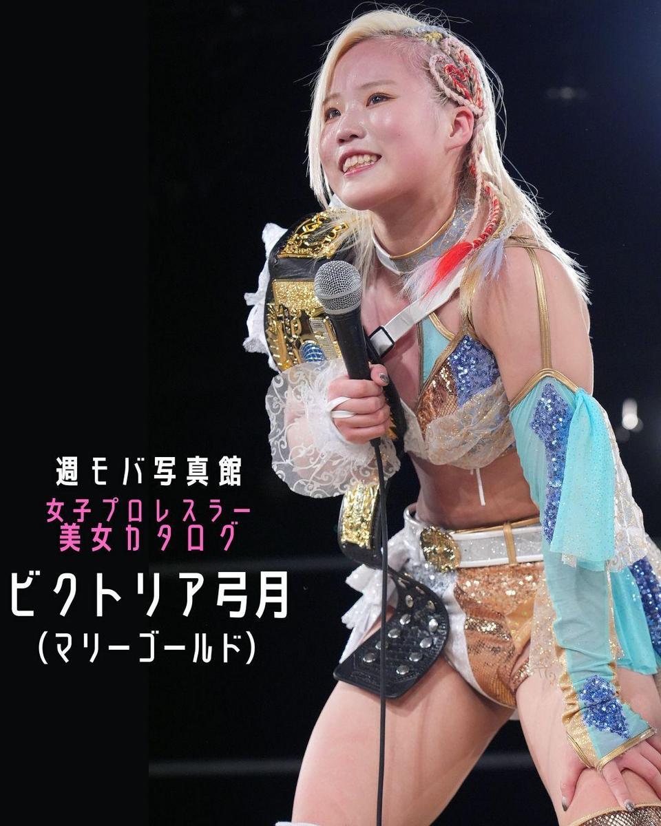 女子プロレス マリーゴールド トレーディングカード ビクトリア弓月