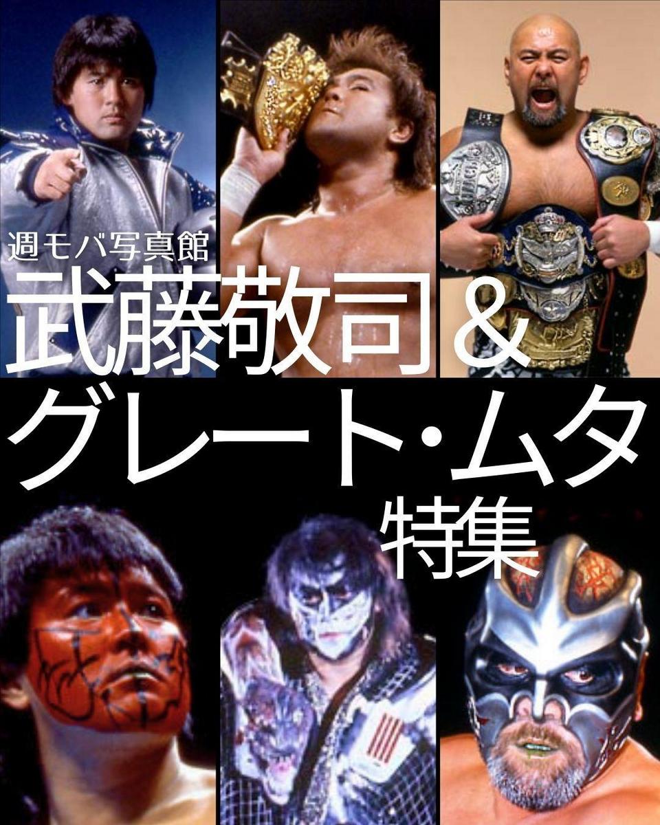 武藤敬司＆グレート・ムタ｜週刊プロレス