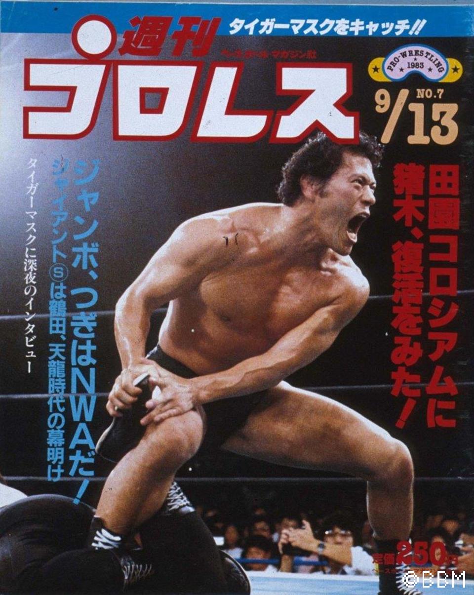 週プロ公式】週刊プロレスmobileプレミアム｜1983/9/13号(No.7)紹介