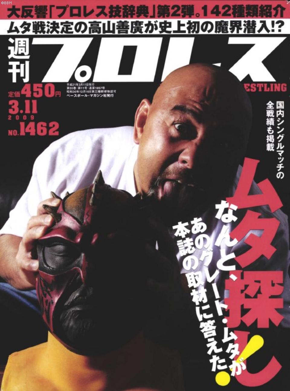 週プロ公式】週刊プロレスmobileプレミアム｜2009/3/10号(No.1462)紹介