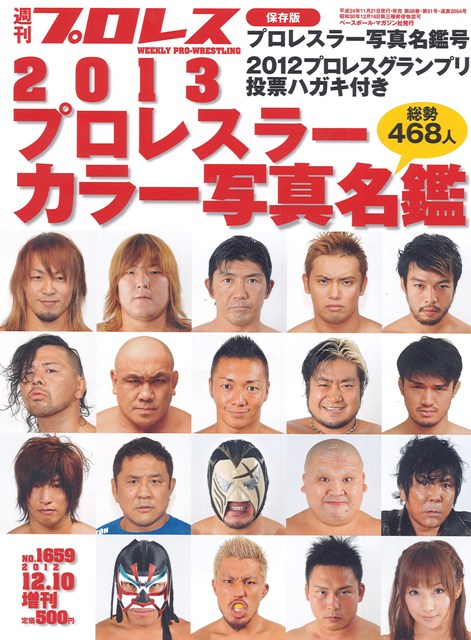 週プロ公式】週刊プロレスmobileプレミアム｜2012/12/10増刊号(No.1659