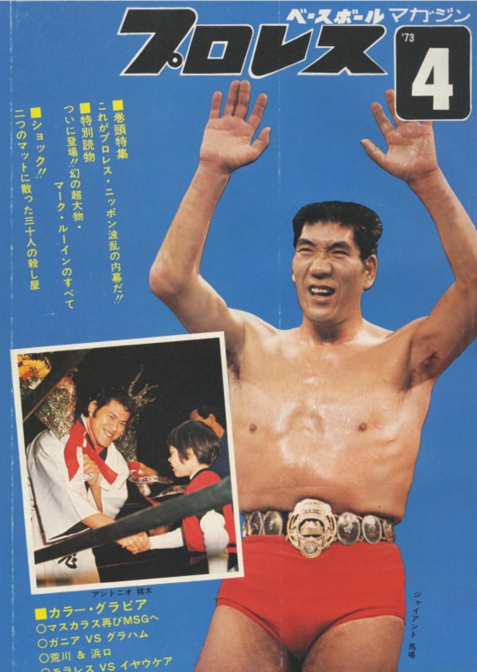 週プロ公式】週刊プロレスmobileプレミアム｜プロレス1973/4号紹介
