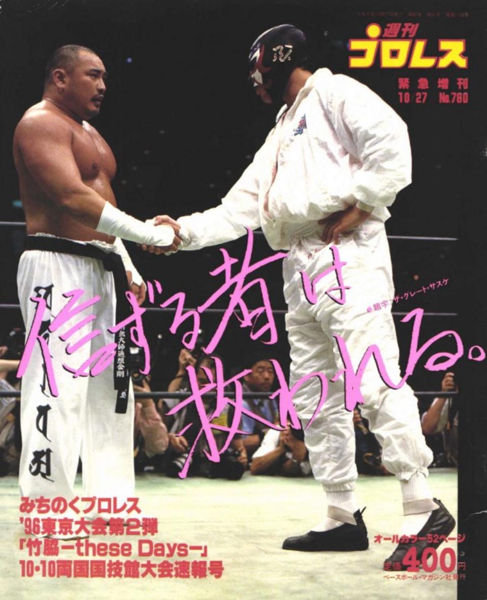 週プロ公式】週刊プロレスmobileプレミアム｜1996/10/27増刊号(No.760)紹介