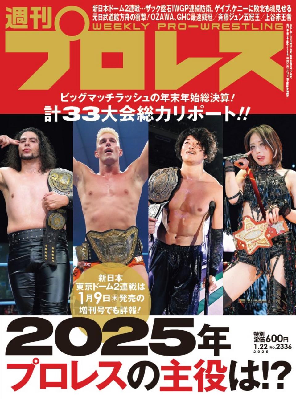 週プロ公式】週刊プロレスmobileプレミアム｜2025/1/22号（No.2336）紹介