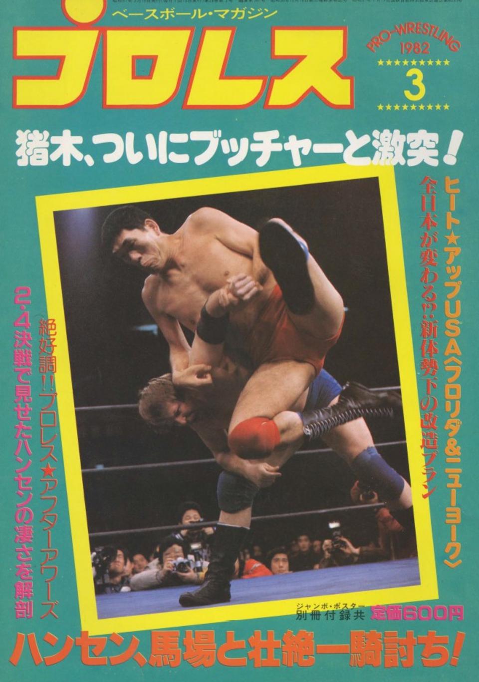 週プロ公式】週刊プロレスmobileプレミアム｜プロレス1982/3号紹介