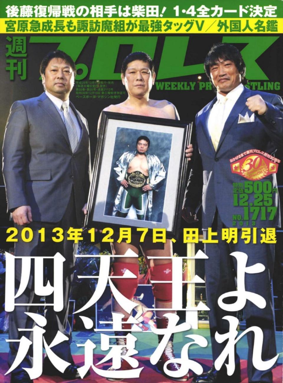 週プロ公式】週刊プロレスmobileプレミアム｜2013/12/25号(No.1717)紹介