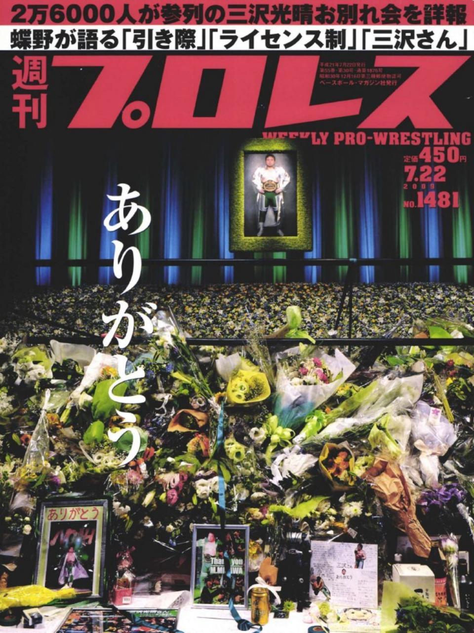 週プロ公式】週刊プロレスmobileプレミアム｜2009/7/22号(No.1481)紹介