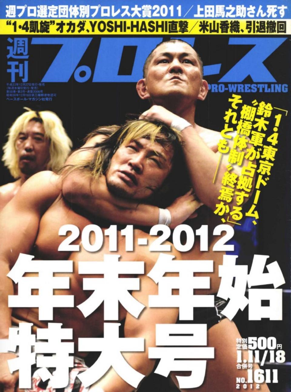 週プロ公式】週刊プロレスmobileプレミアム｜2012/1/11&18合併号(No