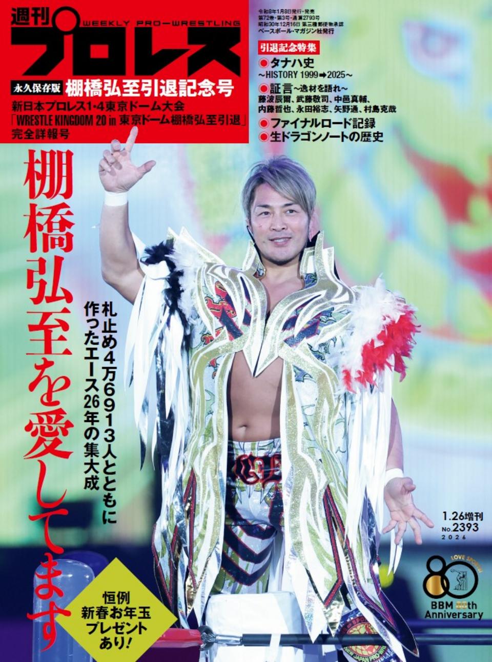 週プロ公式】週刊プロレスmobileプレミアム｜2026/1/26増刊号（No.2393