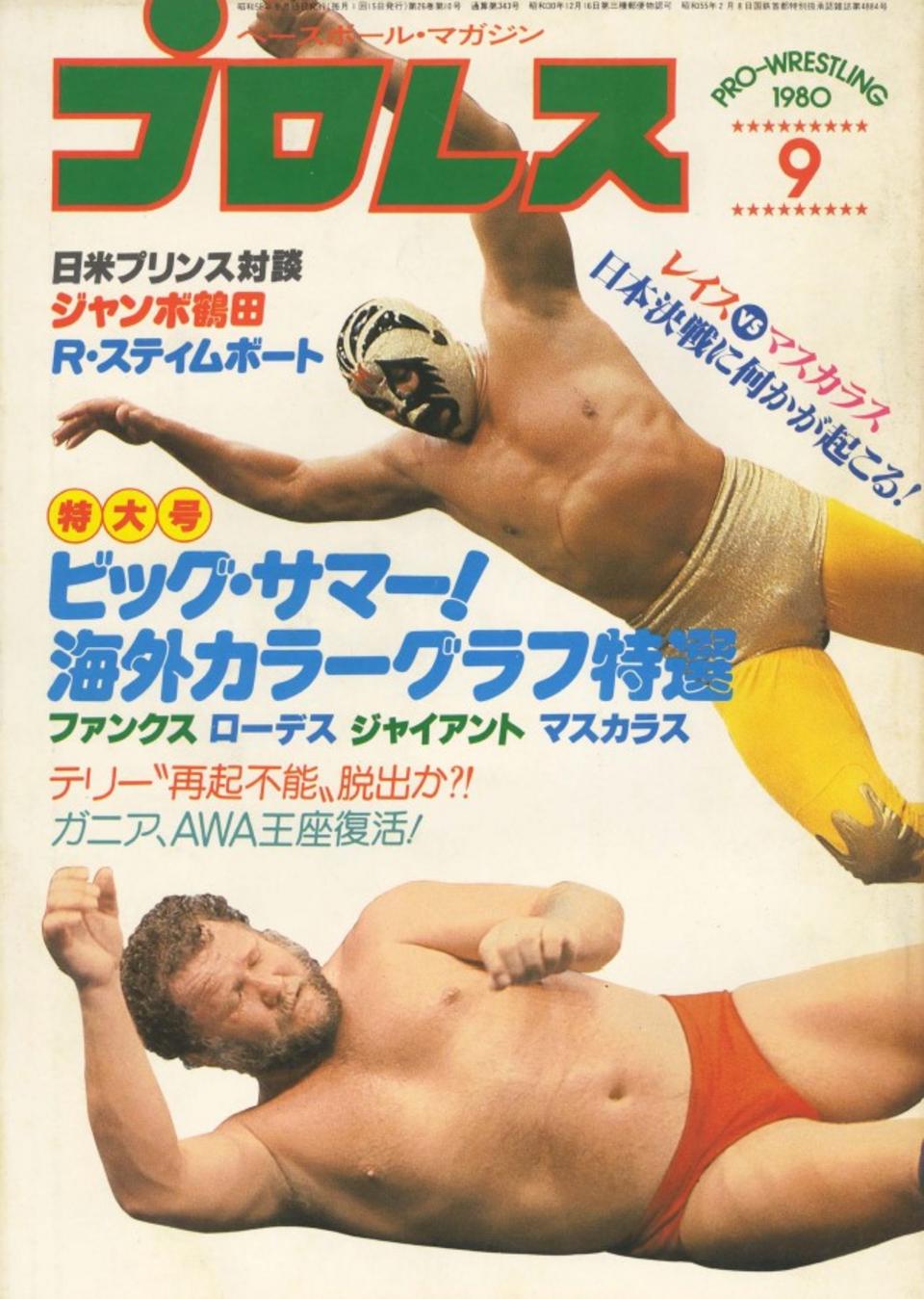 週プロ公式】週刊プロレスmobileプレミアム｜プロレス1980/9号紹介