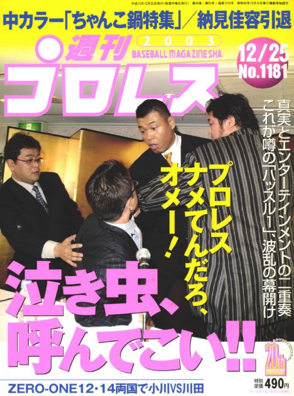 週プロ公式】週刊プロレスmobileプレミアム｜2003/12/25号(No.1181)紹介