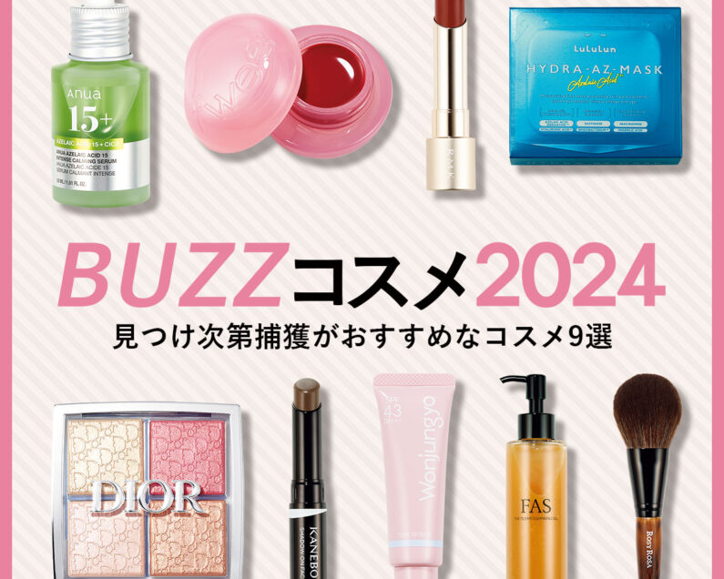 VOCE的BUZZコスメ2024】完売店舗続出！見つけたら“すぐGET”するべき