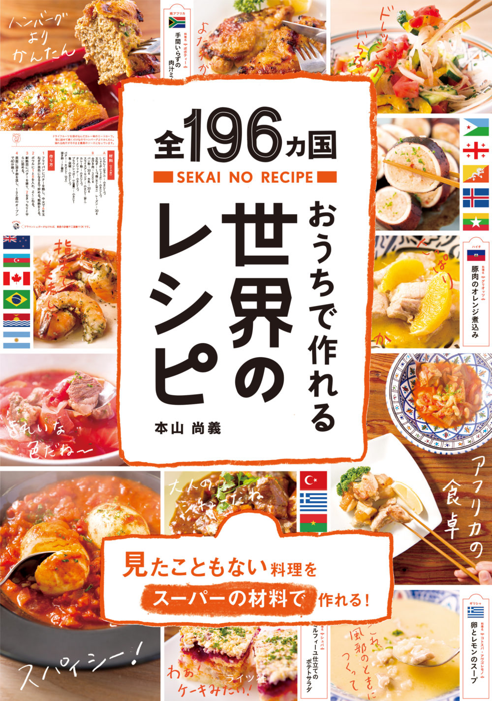 全196ヵ国おうちで作れる世界のレシピ | ライツ社